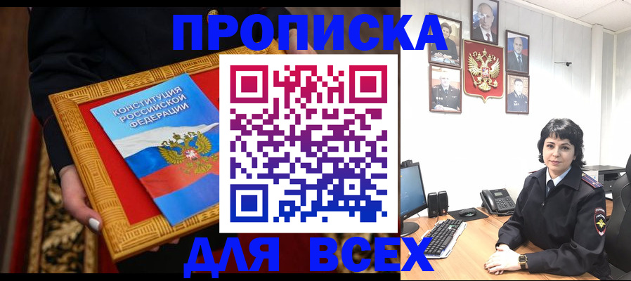 купить прописку в Бодайбо